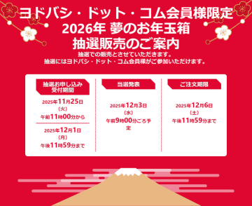 ヨドバシ・ドット・コム会員限定「2026年 夢のお年玉箱」の抽選結果発表! 当選者は6日(土)23時59分までに注文を～「PS5の夢」「ガンプラの夢」「ミニ四駆の夢」「Apple Watchの夢」など64種