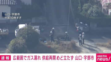 広範囲でガス漏れが発生 二次被害防止で供給停止も再開めど立たず 山口・宇部市