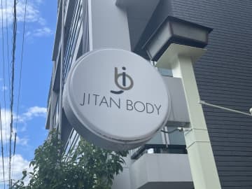 未施術の会員を中心に債権者約1000名、整体院「JITAN BODY」を展開していたワントップが破産