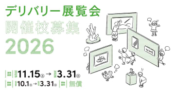 タグチ現代芸術基金、26年度「デリバリー展覧会」開催校を募集、12月19日にはオンライン説明会も開催