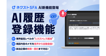 ジオコード、営業支援ツール「ネクストSFA」が「AI履歴登録機能」をリリース