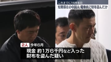 電車内で財布盗んだか　中国人の男2人逮捕　短期滞在でこれまでに16回来日