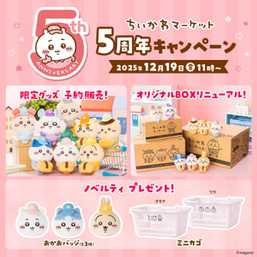「ちいかわマーケット」開設5周年！ 限定グッズの予約販売＆プレゼントキャンペーンが決定12月19日11時よりスタート