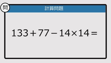 【解けなかったら恥ずかしい？】133＋77－14×14は？《計算クイズ》