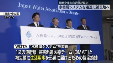 水循環システムを迅速に被災地へ　開発企業と自治体などが協定