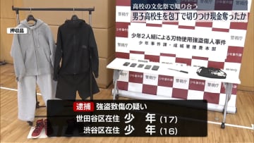 男子高校生を包丁で切りつけケガさせ…現金奪ったか　少年2人逮捕