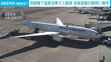 日本航空の新型機“ボーイング787”で温室効果ガスを観測 世界唯一のプロジェクト