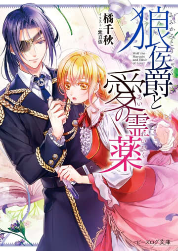 『狼侯爵と愛の霊薬』のコミカライズ連載が開始　研究好きな令嬢と軍人侯爵のとんでも結婚物語