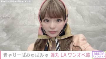 きゃりーぱみゅぱみゅ（32）、1歳我が子と1泊3日で弾丸LAワンオペ旅「もう無敵！なんでもこい！」