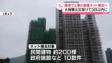 香港当局、大規模な修繕工事中の全建物から保護ネット撤去へ　マンション火災受け
