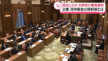 企業・団体献金の規制強化に向けた法案、与野党が意見表明