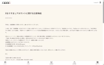 丸亀製麺、公式Xのなりすましアカウントに注意呼びかけ、偽のキャンペーン当選連絡などが発生