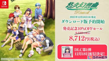 「悠久幻想曲リバイバル」ダウンロード版の予約受付が開始！キャラクターソングの追加DLCとしての配信も発表に