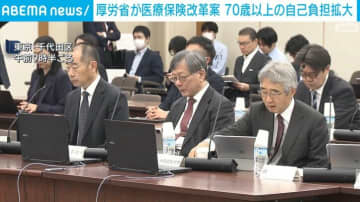 厚労省、高齢者の3割自己負担者拡大など 医療保険の改革案示す