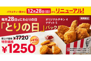 470円お得に、ケンタッキー「とりの日パック」がリニューアル！ ナゲットが復活