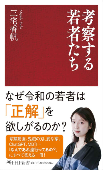 なぜ令和の若者は「報われ消費」をするのか？　文芸評論家・三宅香帆の新刊『考察する若者たち』が明かすもの