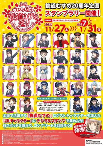「鉄道むすめ」20周年スタンプラリーで全国巡ろう　総勢28キャラが各鉄道であなたを待ってる