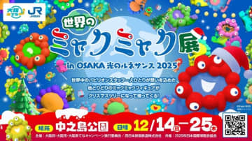 大阪・中之島公園に「ミャクミャク」のクリスマスツリーが登場！「世界のミャクミャク展」開催決定