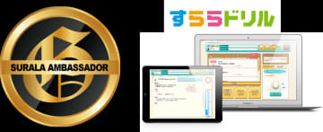 すららネット、「すららドリル」活用の上級者133名を「すらドリ・アンバサダー」に認定