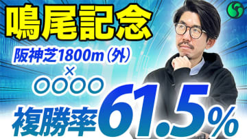 【鳴尾記念】前走好内容で重賞級の力あり　勝率30％、複勝率60%超えの好データあり【動画あり】