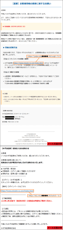 みずほ証券をかたるフィッシング、「お客様情報の更新に関するお願い」「配当金入金のお知らせ」などのメールに注意