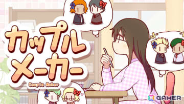 カップルを作るパズルゲーム「カップルメーカー」Switch版が配信！パネルをうまく配置して恋する2人を出会わせよう