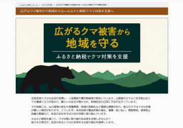 クマ対策にふるさと納税を活用　出没急増、経費膨らみ財源足らず