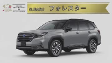 今年の日本カー・オブ・ザ・イヤーはスバルの「フォレスター」安全性能やハイブリッドを評価　歴代受賞車も一挙紹介