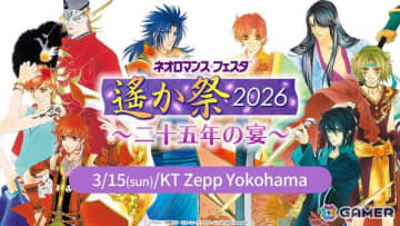 「遙かなる時空の中で」25周年を記念したイベント「ネオロマンス♡フェスタ 遙か祭2026 ～二十五年の宴～」が2026年3月15日にKT Zepp Yokohamaで開催決定！