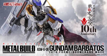 「METAL BUILD ガンダムバルバトス（第4形態）＋ブーメランメイス」2次発送分の抽選販売が12月5日にプレバンにて実施