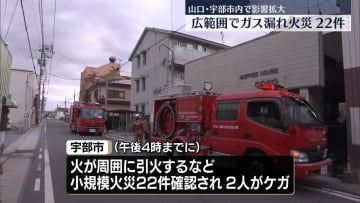 広範囲でガス漏れ　小規模火災22件、2人ケガ　山口・宇部市