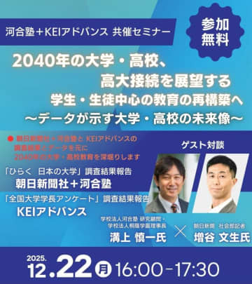 河合塾グループ、2040年の高大接続を展望するオンラインセミナーを12月22日に開催
