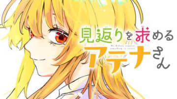 善行が止まらナイ！「見返りを求めるアテナさん」が月マガ基地などで連載開始