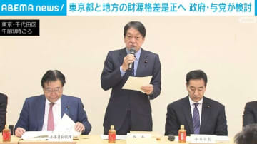 政府・与党、東京都と地方の”財源格差”是正へ 地方法人税など見直し検討