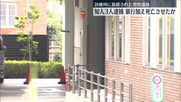 “暴行加え男性死亡”知人の男3人を逮捕　船橋市遺体放置事件