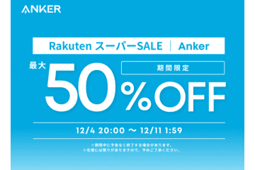 Anker、楽天で最大50%オフセール。ANCイヤホンやモバイルプロジェクターなどが安い！
