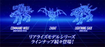 【ゾイド】「リアライズモデル」シリーズ予告「ライトニングサイクス アーバインスペシャル」が公開