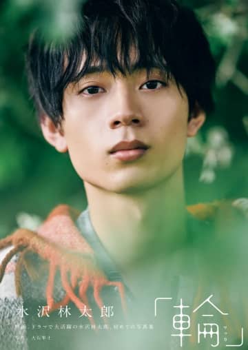 水沢林太郎、23歳の誕生日に1st写真集発売　アイヌ語“ワッカ”に運命感じタイトル命名