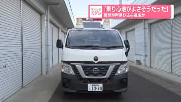 「乗り心地がよさそうだった」　警察車両乗り込み逃走か