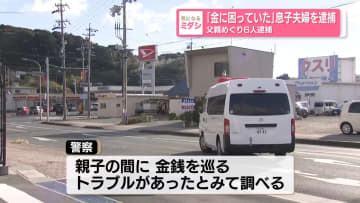 「金に困っていた」息子夫婦を逮捕　父親めぐり6人逮捕