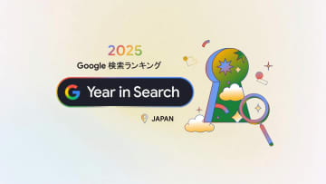 Google、2025年の検索ランキングやオススメChrome拡張機能を発表　ほか【ダイジェストニュース】