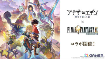 「アナザーエデン」で「FFIX」コラボが開催！コラボグッズが販売される「アナザーエデン ファンフェスティバル in秋葉原」も12月6日に実施