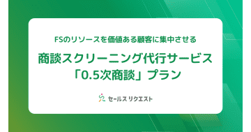 セールスリクエスト、商談スクリーニング代行サービス「0.5次商談」プランをリリース