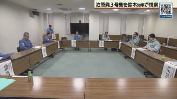 北海道の鈴木知事　再稼働容認の泊原発３号機を視察