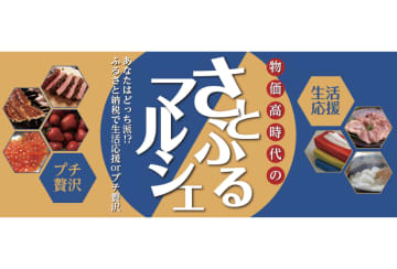 さとふるが2種類の納税ニーズに対応したイベント「物価高時代のさとふるマルシェ」を二子玉川ライズ ガレリアで限定開催