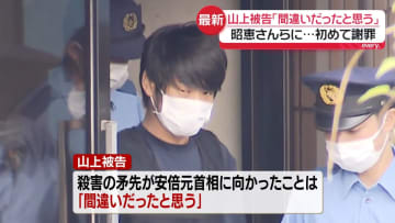 「間違いだったと思う」山上被告、遺族に対し初めて謝罪　安倍元首相銃撃事件