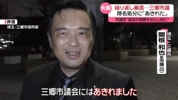 書類送検の埼玉・三郷市議、除名処分で失職　「犯罪者」市役所で繰り返し暴言…睡眠障害訴える職員も