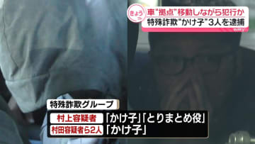 特殊詐欺Gの“かけ子”3人を逮捕　複数の車を拠点に移動しながら犯行か