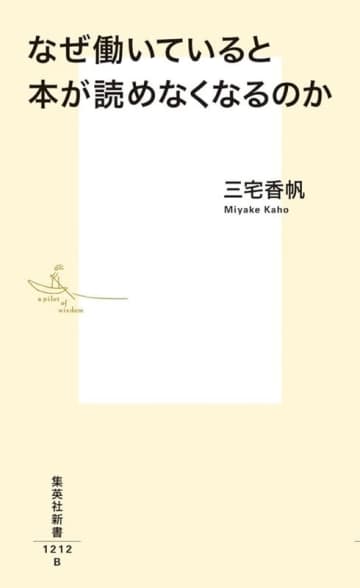 【ビルボード】三宅香帆『なぜ働いていると本が読めなくなるのか』文化書籍チャート2週連続首位