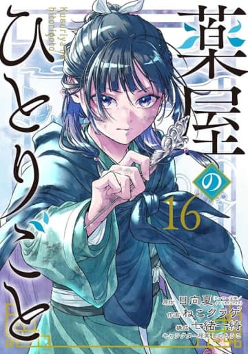 【ビルボード】『薬屋のひとりごと』総合書籍チャートでワンツーフィニッシュ
